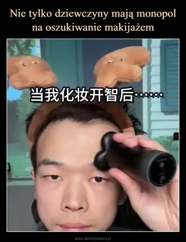 
    Nie tylko dziewczyny mają monopol na oszukiwanie makijażem