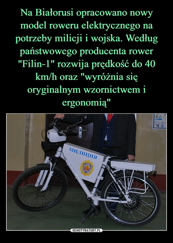 
    
Na Białorusi opracowano nowy model roweru elektrycznego na potrzeby milicji i wojska. Według państwowego producenta rower "Filin-1" rozwija prędkość do 40 km/h oraz "wyróżnia się oryginalnym wzornictwem i ergonomią" 